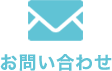 メール