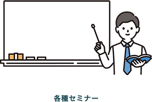 セミナー