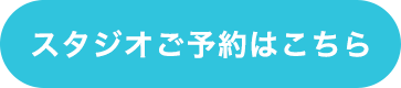 スタジオ予約はこちら