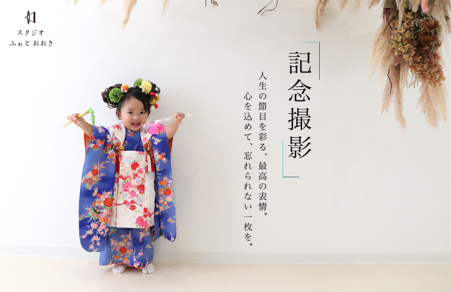 スタジオ記念撮影