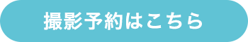 撮影予約はこちら